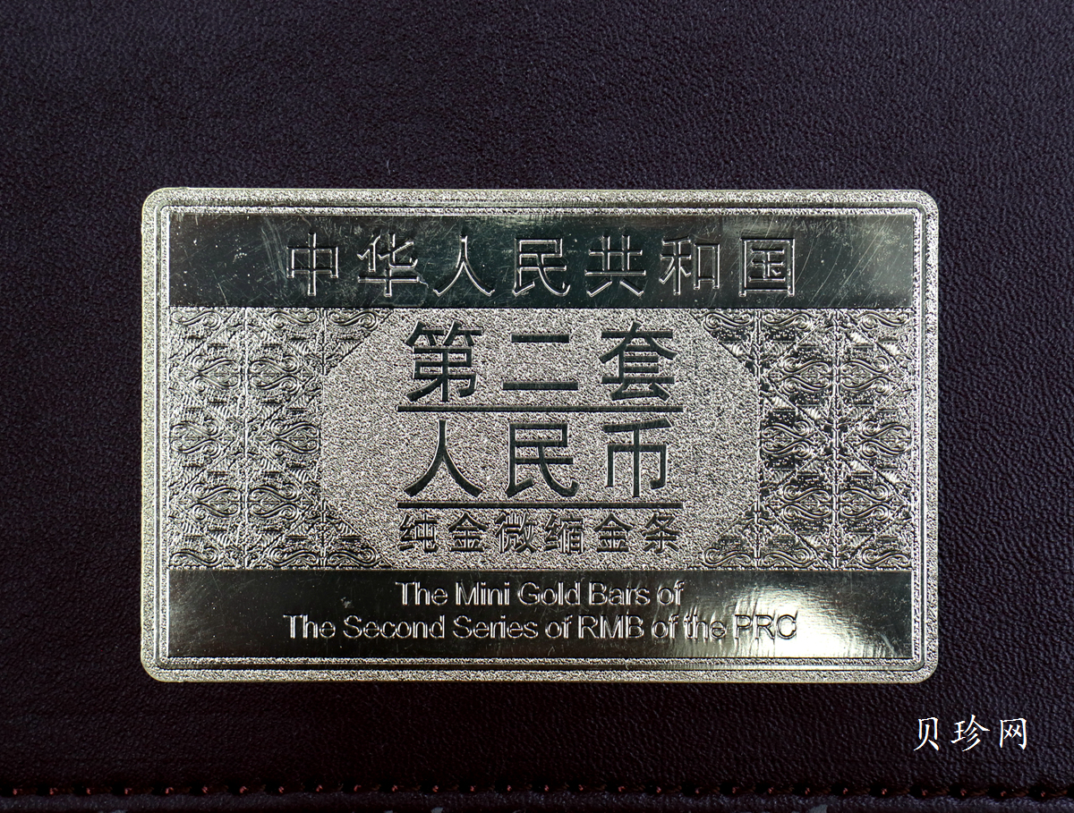 【199540】中华人民共和国第二套人民币纯金微缩金条整套