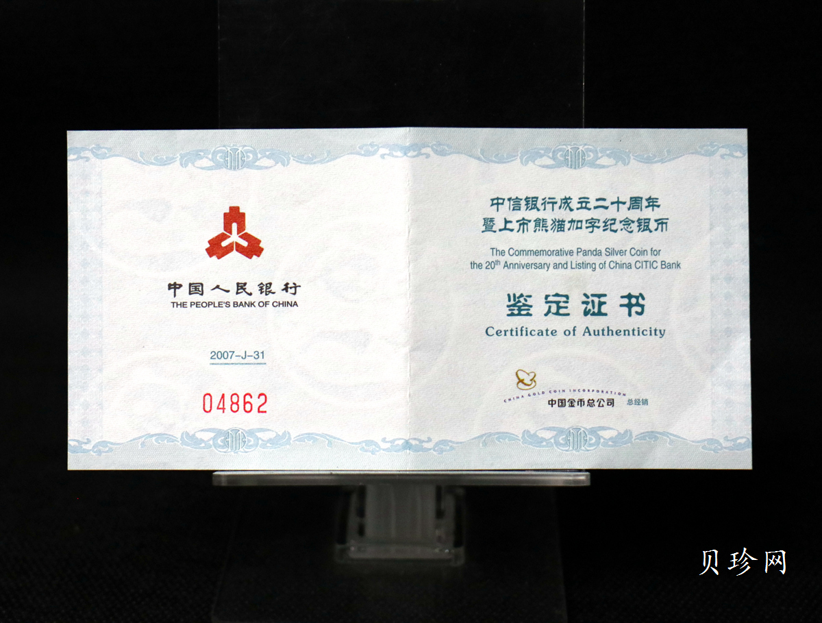 【073333】2007年中信银行成立二十周年上市纪念熊猫加字1盎司普制银币