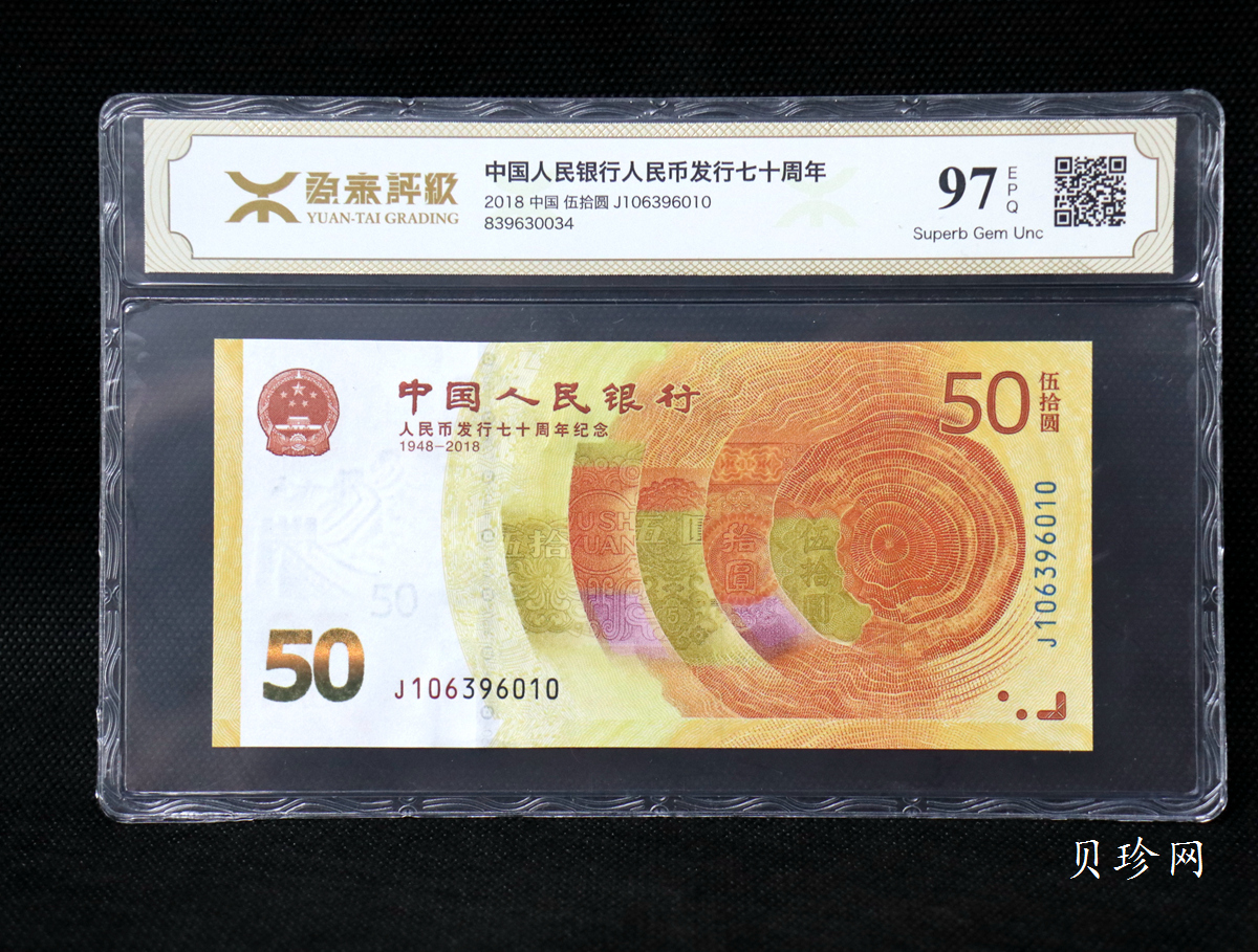 【189450】2018年人民币发行70周年纪念钞