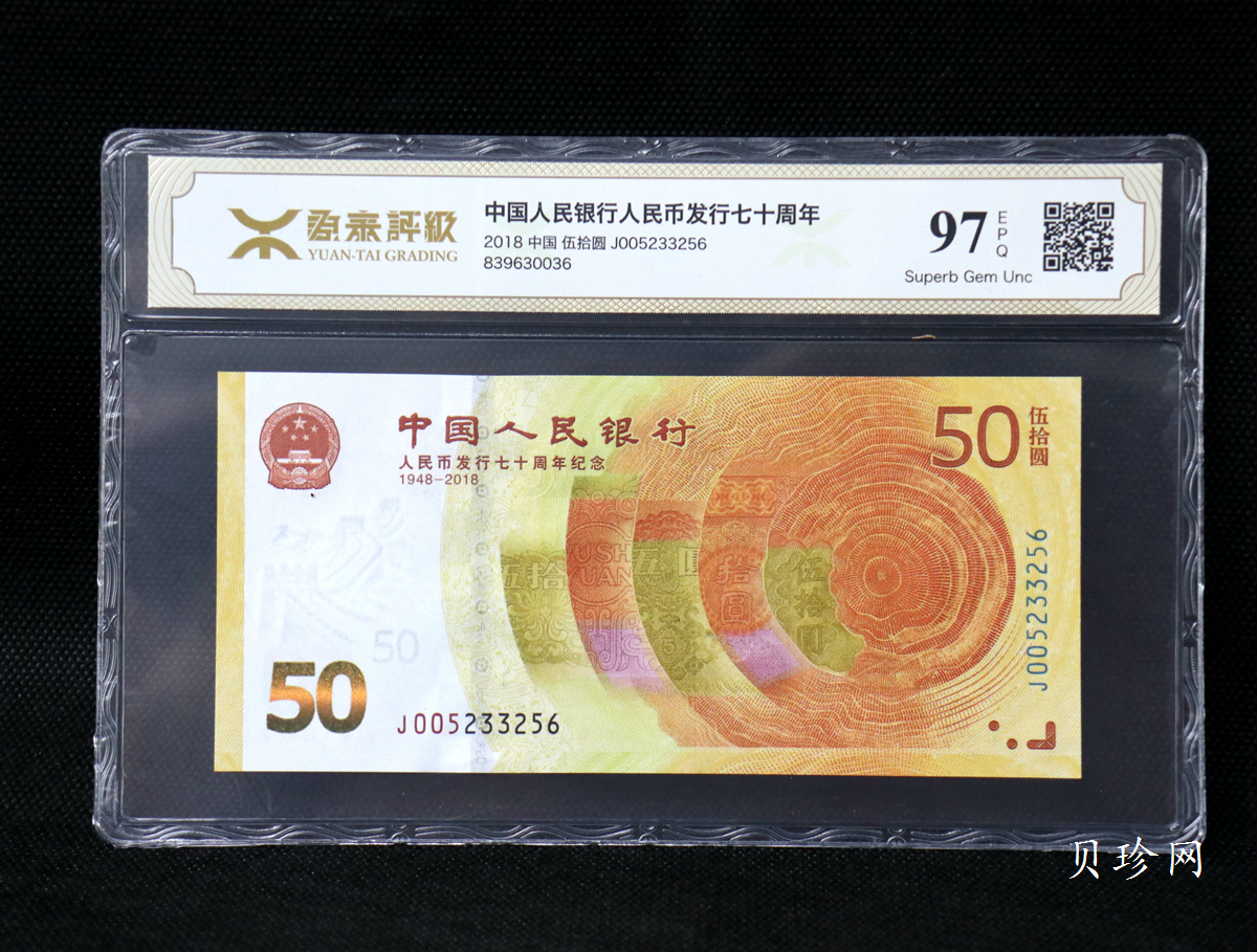 【189450】2018年人民币发行70周年纪念钞