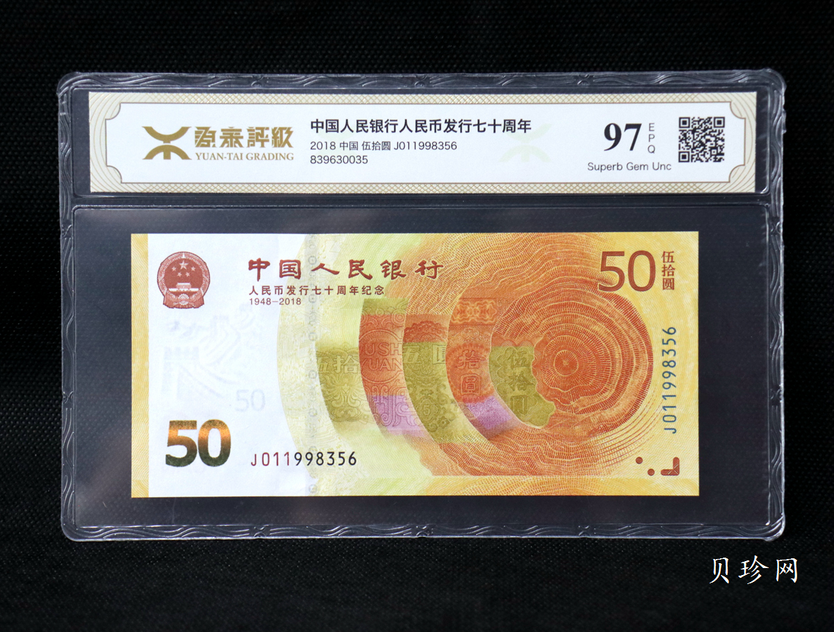 【189450】2018年人民币发行70周年纪念钞