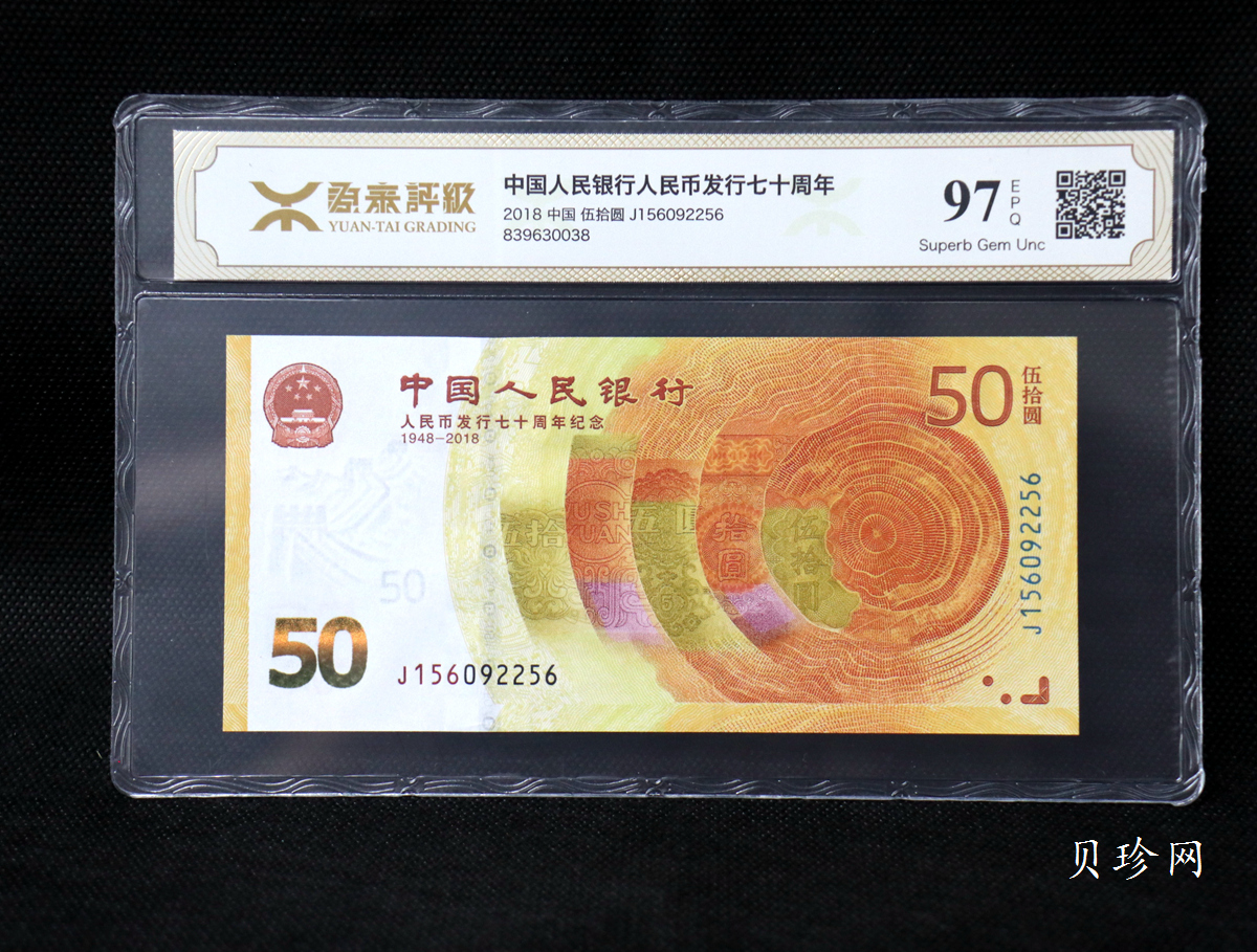 【189450】2018年人民币发行70周年纪念钞