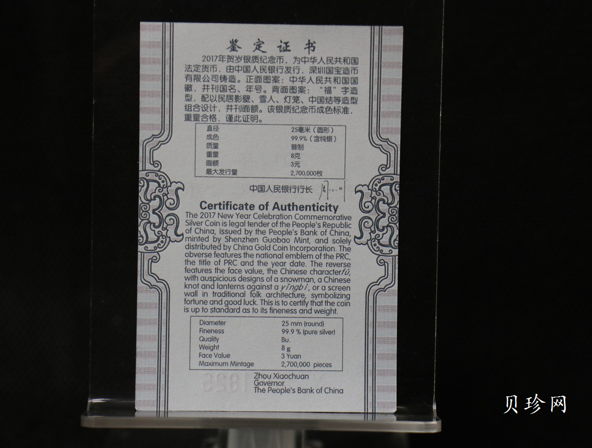 【170201】2017年版贺岁银币-影壁和雪人8克普制银币
