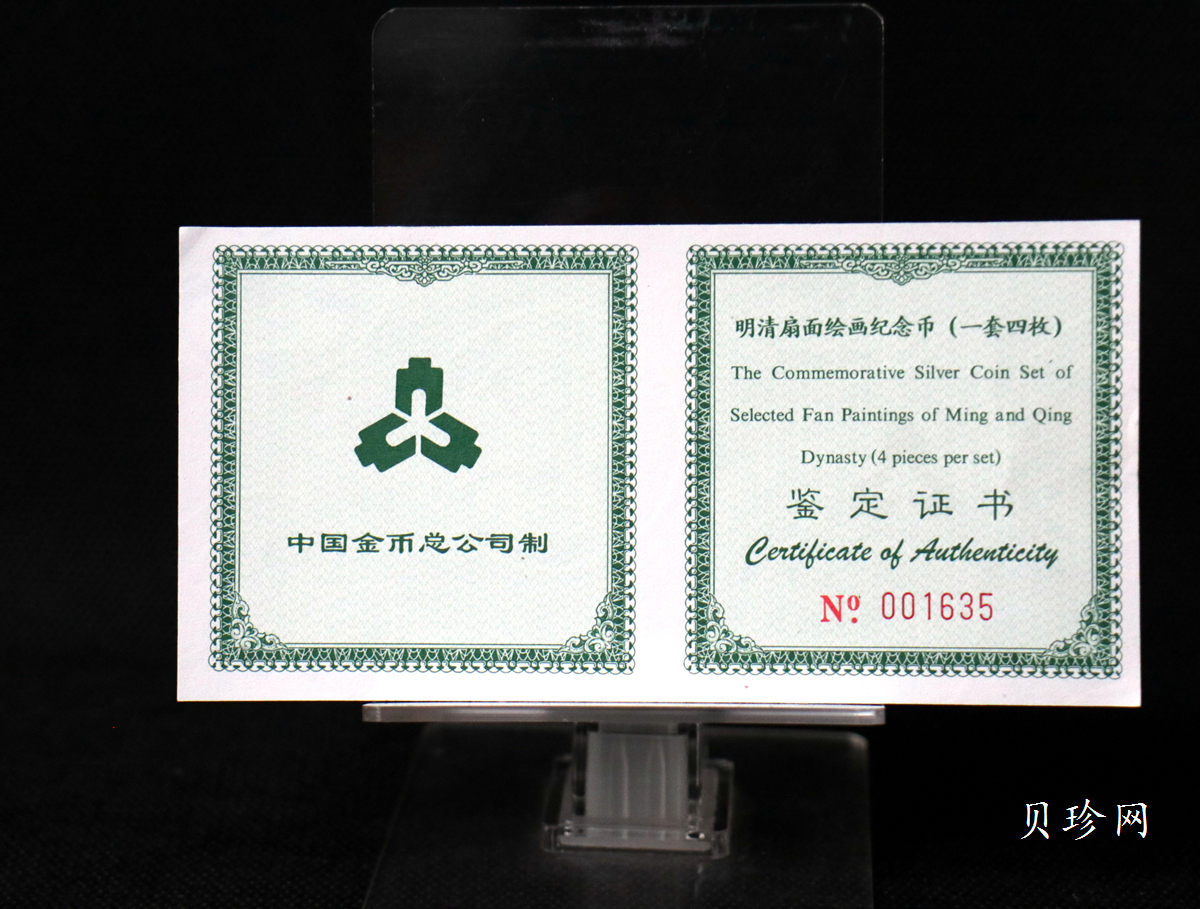 【999651】1999年明清扇画纪念精制银币四枚一套