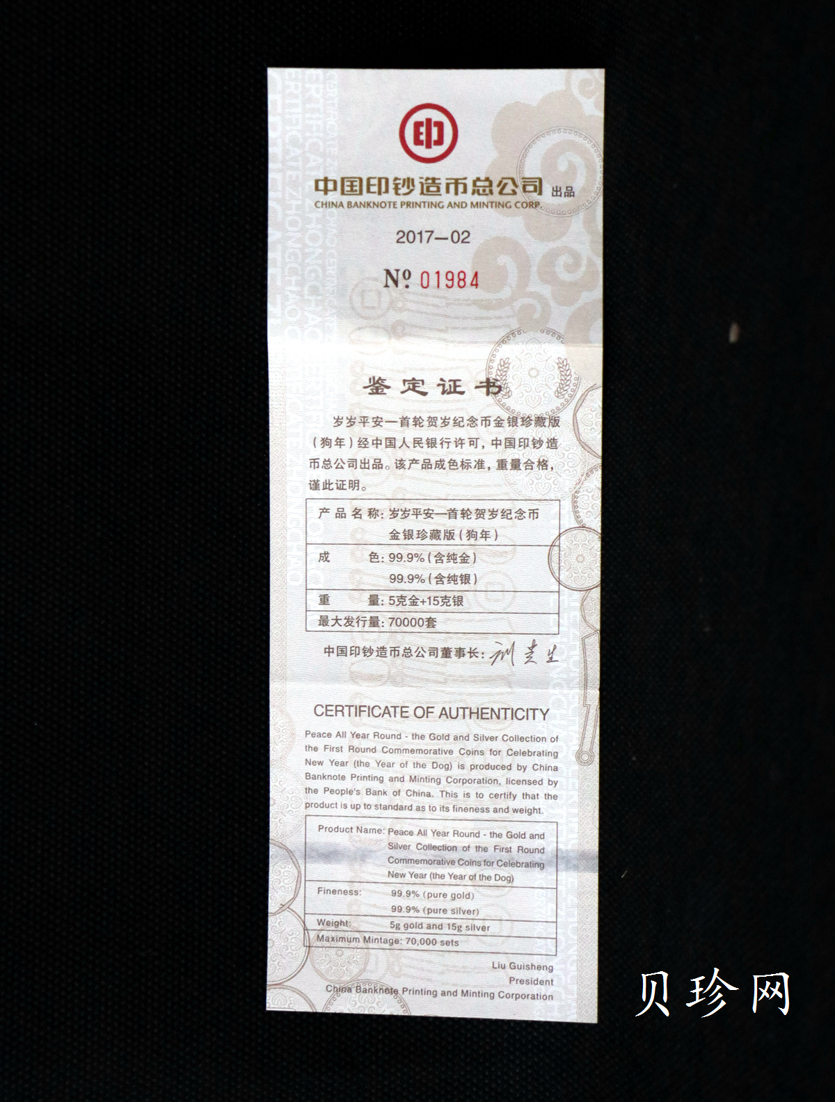 【179630】2017年十二生肖首轮贺岁纪念币2006年狗年15克银+5克金章