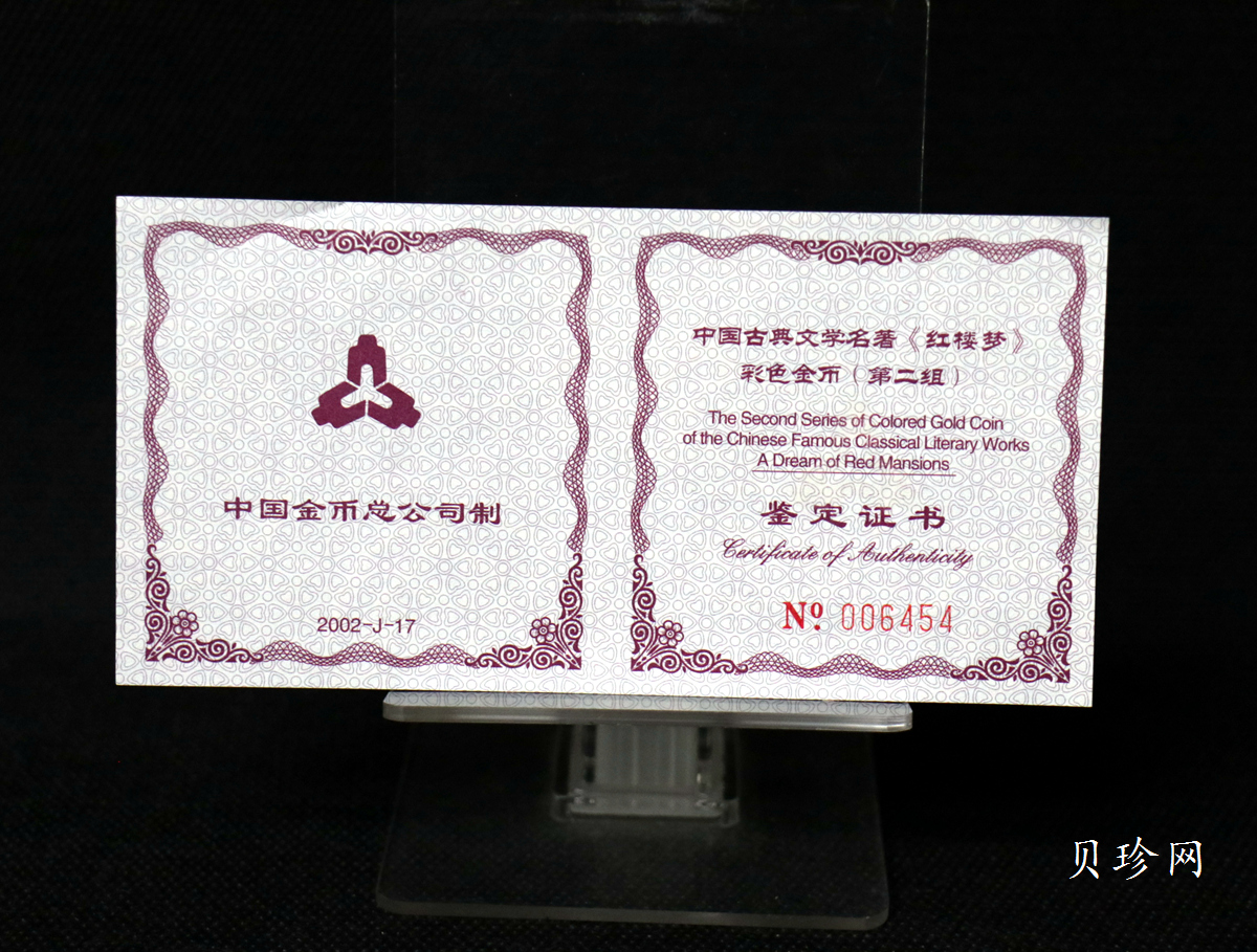 【020901】2002年中国古典文学名著——《红楼梦》彩色金银纪念币（第2组）-湘云醉眠1/2盎司