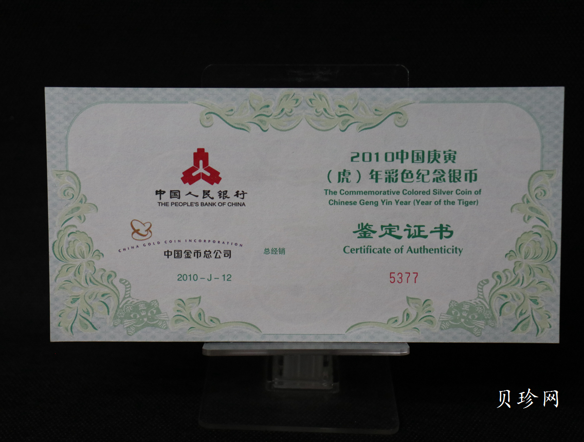 【090812】2010年庚寅虎年生肖5盎司精制彩银币