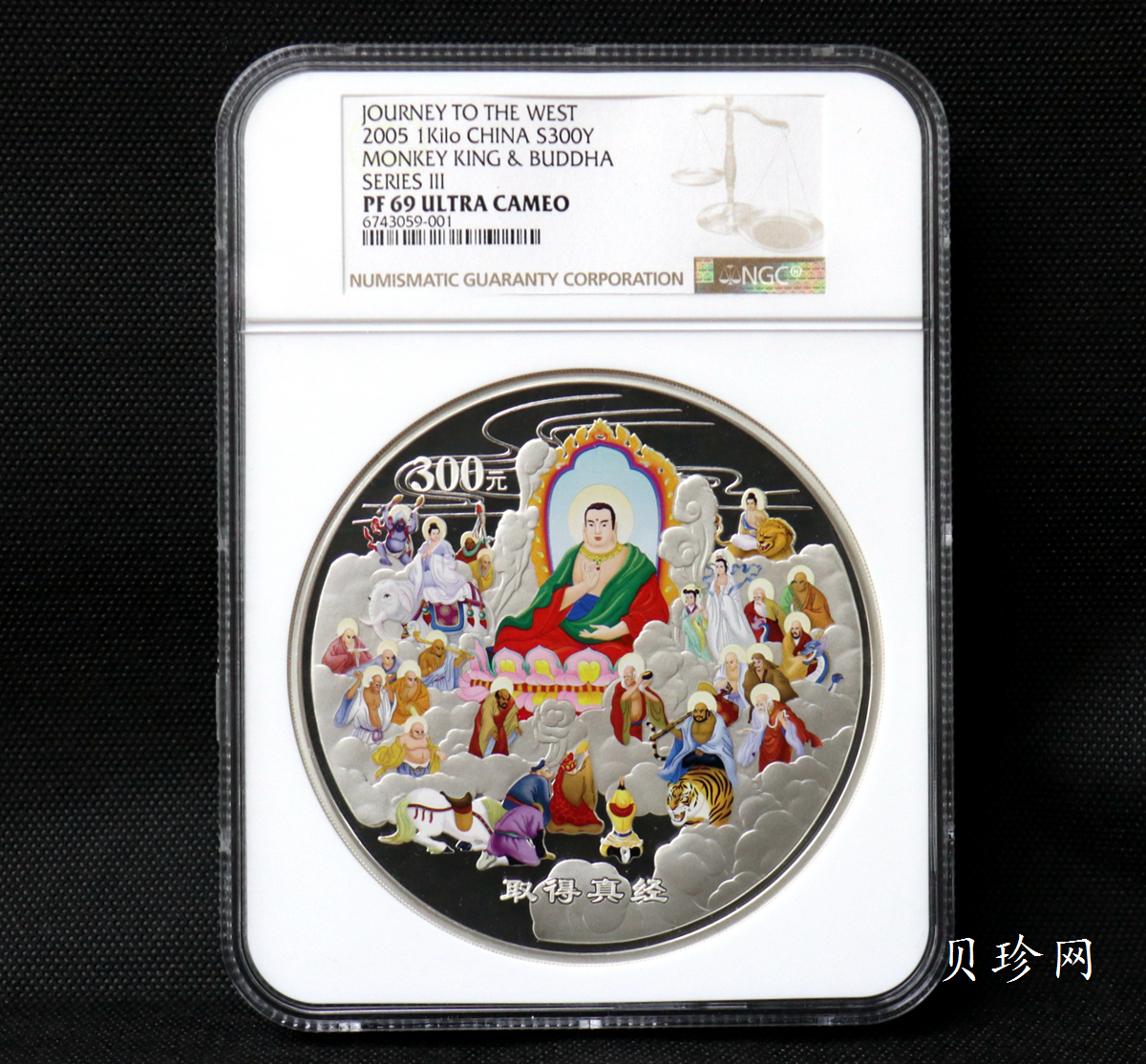 【050703】2005年中国古典文学名著《西游记》第（3）组-取得真经图1公斤精制彩银币