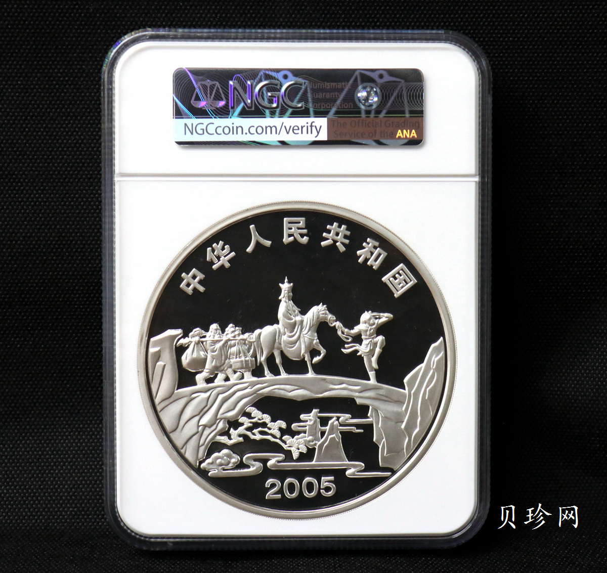 【050703】2005年中国古典文学名著《西游记》第（3）组-取得真经图1公斤精制彩银币
