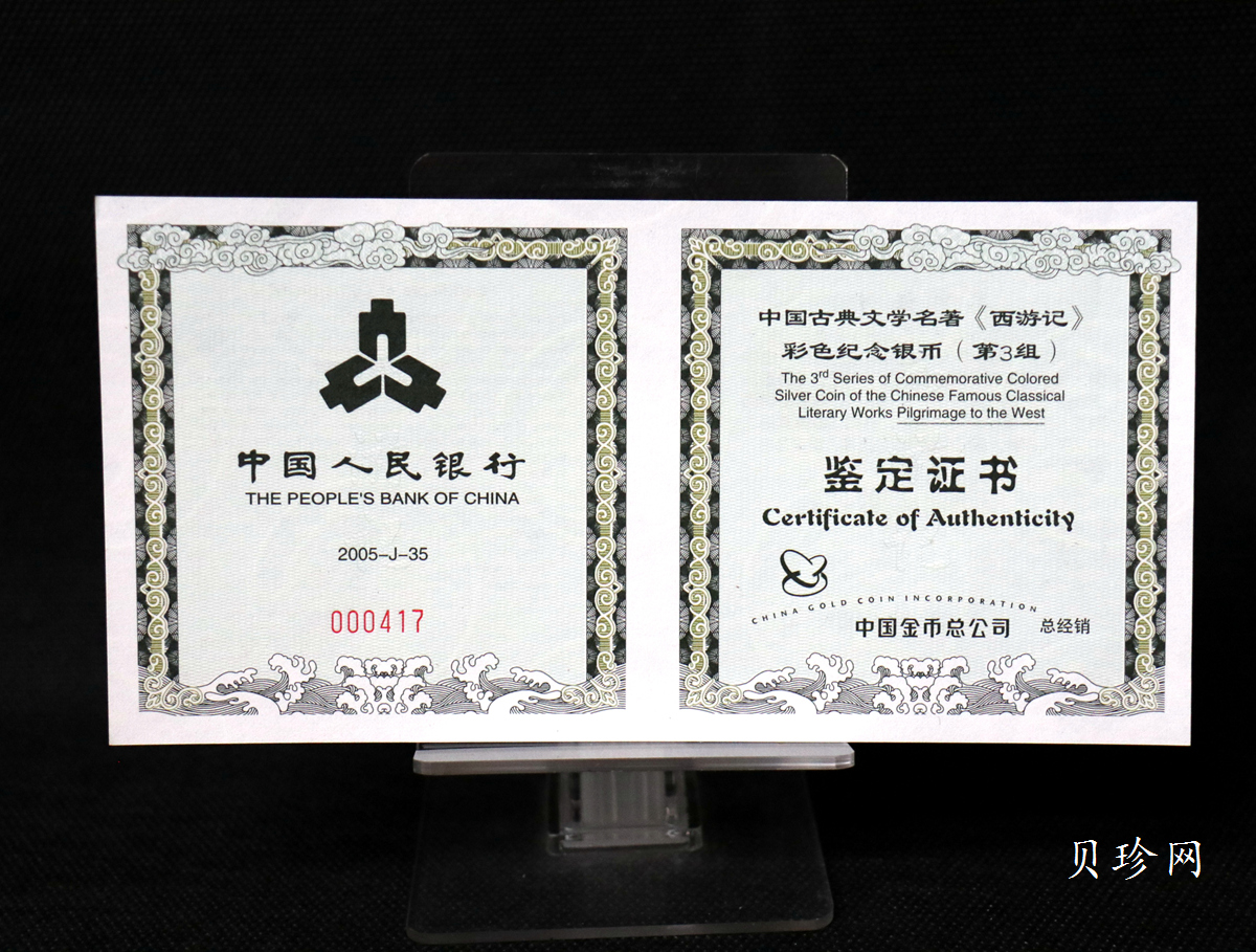 【050703】2005年中国古典文学名著《西游记》第（3）组-取得真经图1公斤精制彩银币
