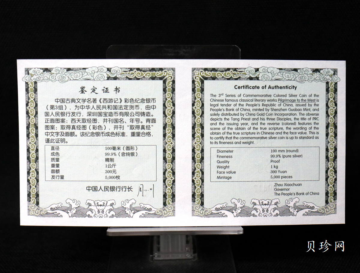【050703】2005年中国古典文学名著《西游记》第（3）组-取得真经图1公斤精制彩银币