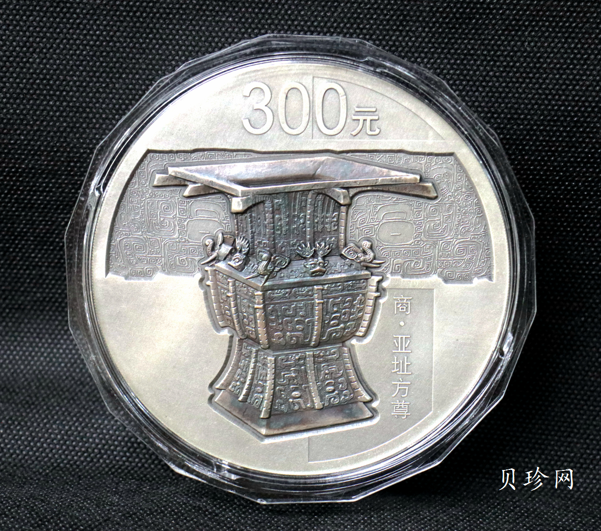 【141003】2014年中国青铜器第（3）组-亚址方尊1公斤精制银币