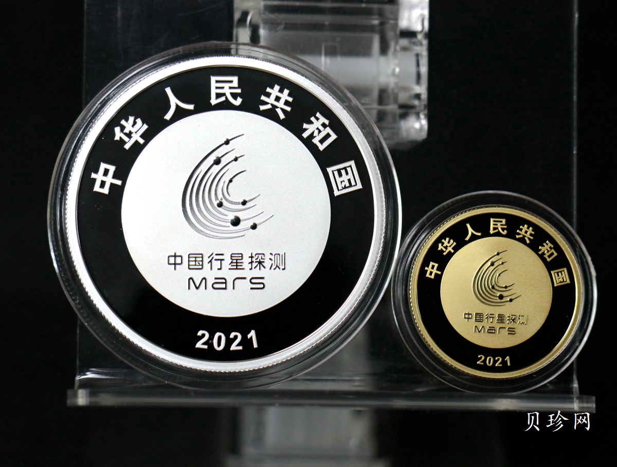 【219210】2021年中国首次火星探测任务成功金银币两枚一套