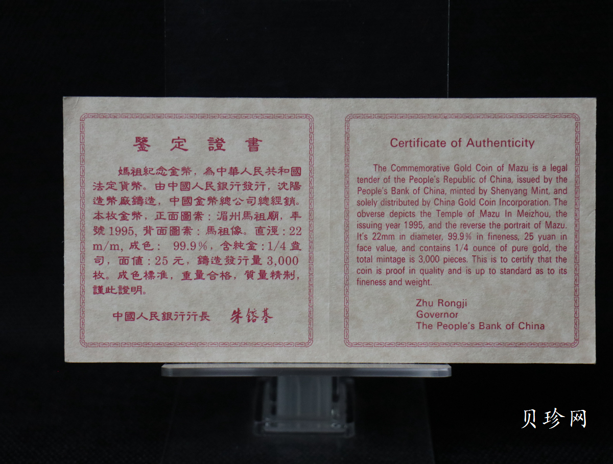 【950801】1995年妈祖-妈祖头像1/4盎司精制金币
