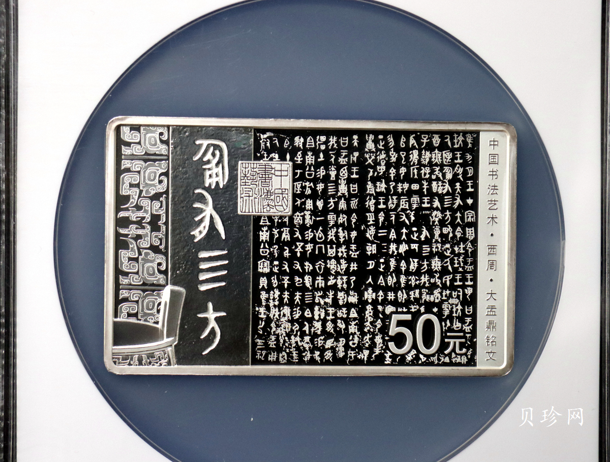 【189201】2018年中国书法艺术（篆书）纪念币150克长方形银币