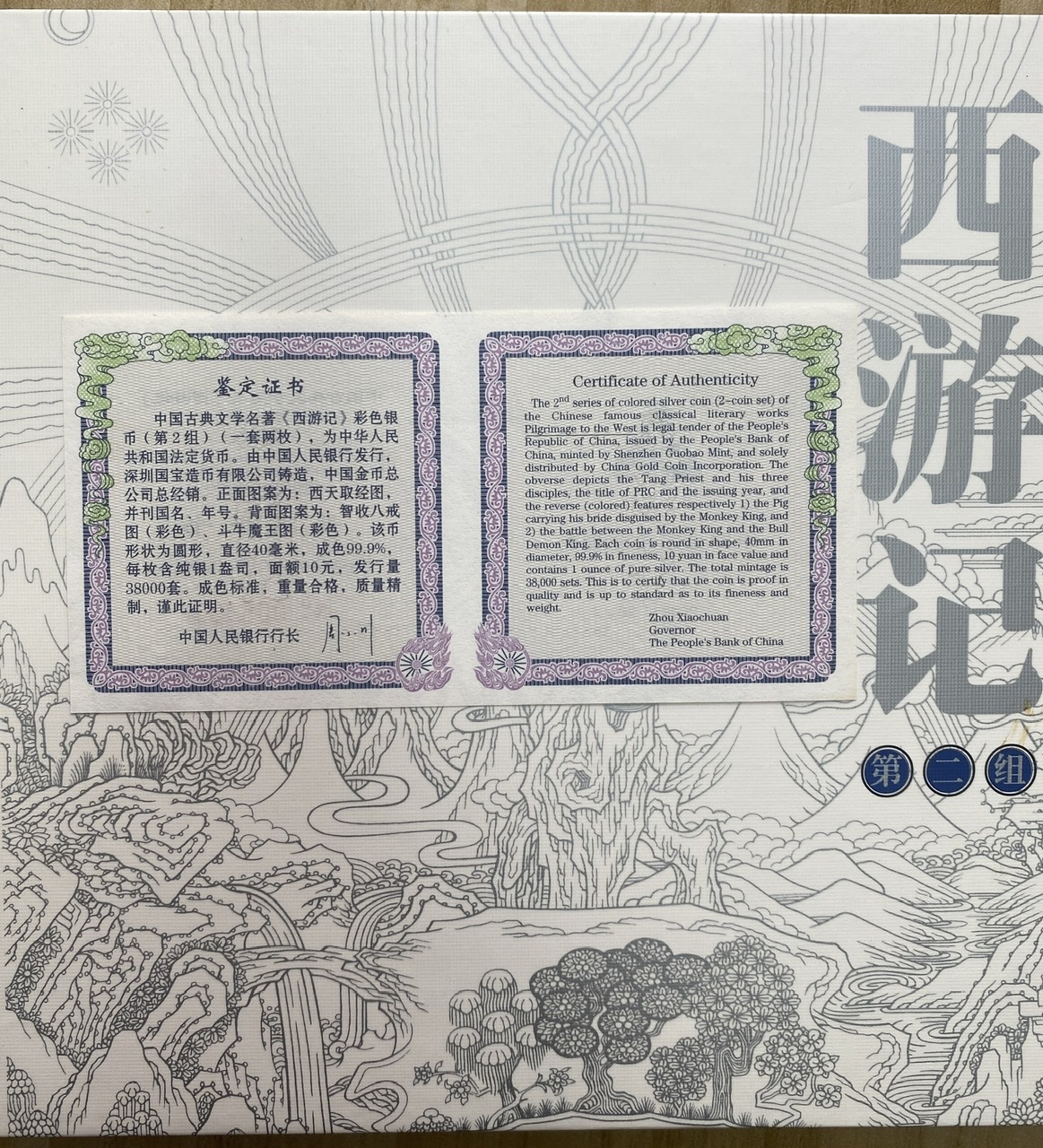 【049080】2004年中国古典文学名著西游记2组1盎司彩银币两枚一套