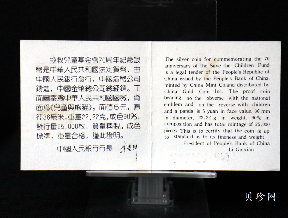 【890802】1989年国际拯救儿童基金会70周年-熊猫男童22克精制银币