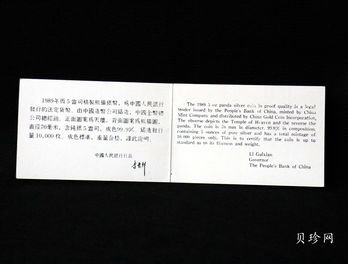 【890112】1989版熊猫金银5盎司精制银币