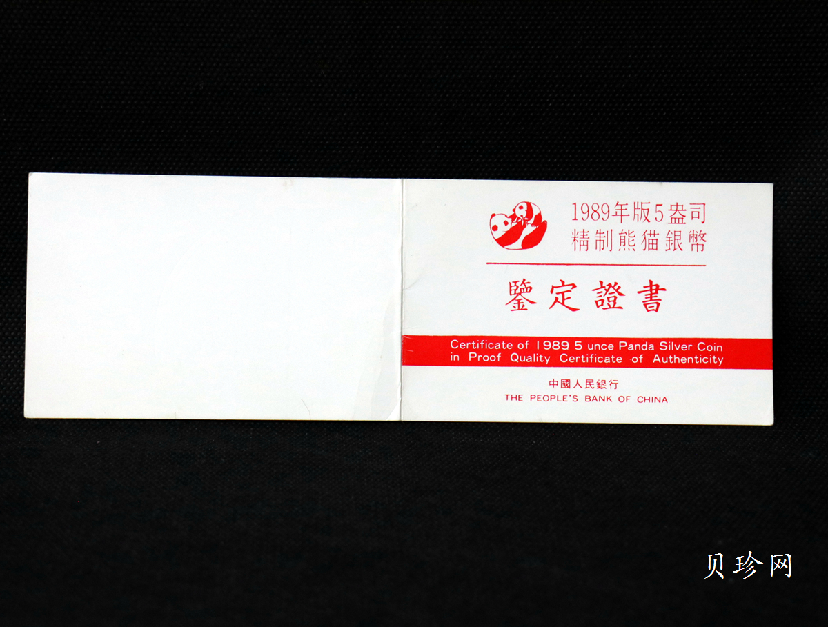 【890112】1989版熊猫金银5盎司精制银币