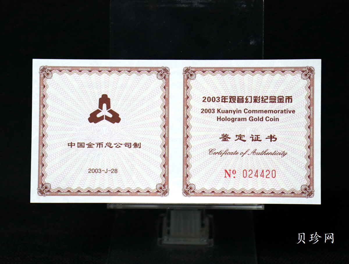【031001】2003年观音纪念币-观音像1/10盎司圆形幻彩精制金币