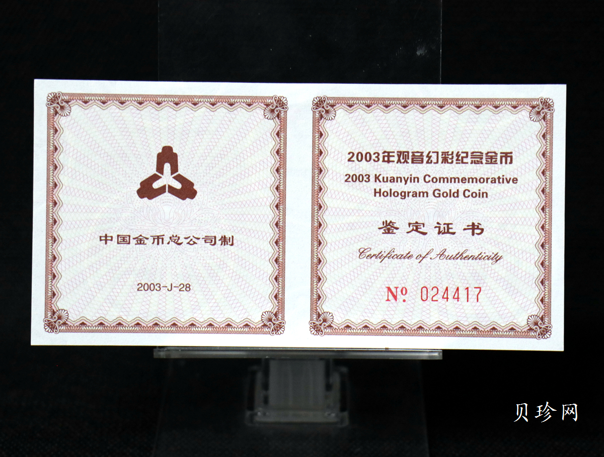 【031001】2003年观音纪念币-观音像1/10盎司圆形幻彩精制金币