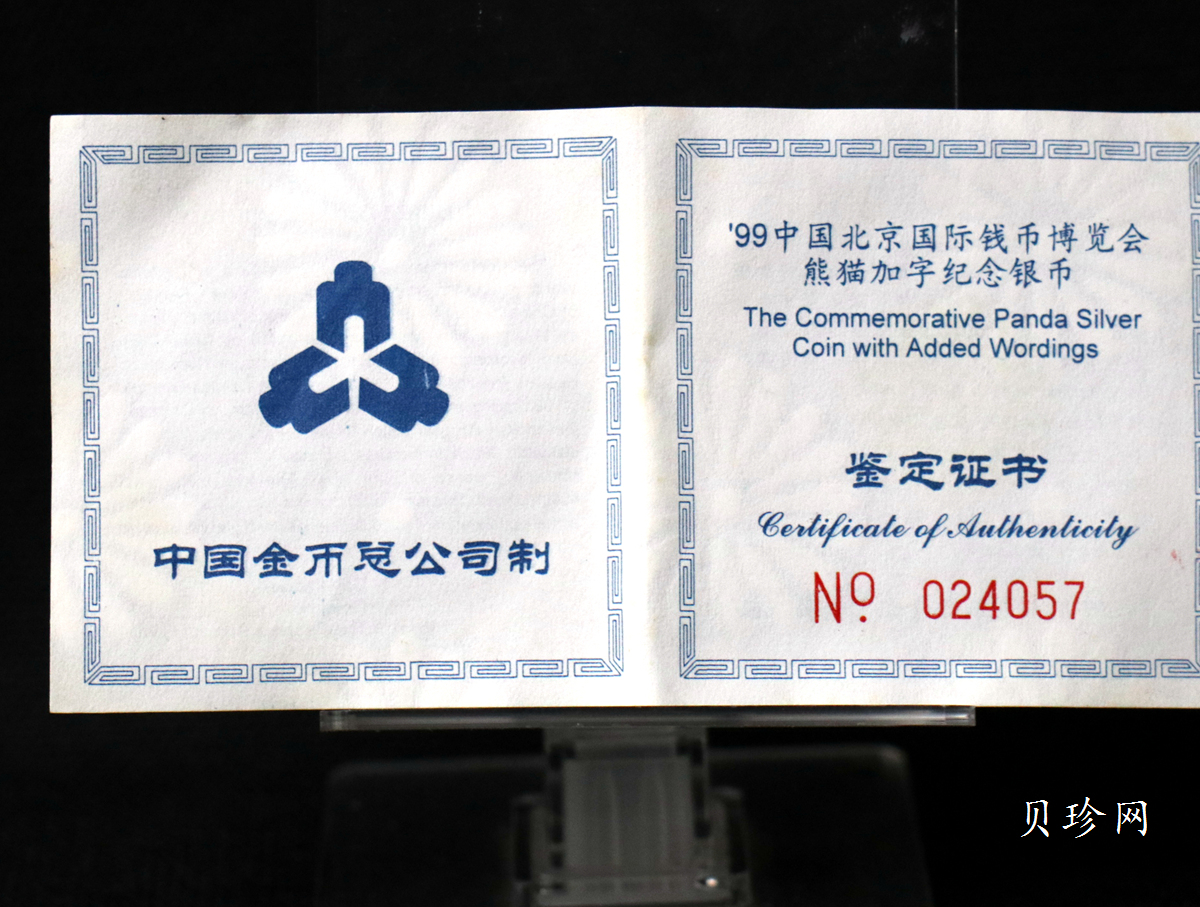 【991901】1999北京国际钱币博览会纪念银币-镀金熊猫1盎司普制银币