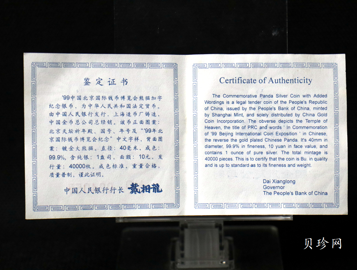 【991901】1999北京国际钱币博览会纪念银币-镀金熊猫1盎司普制银币