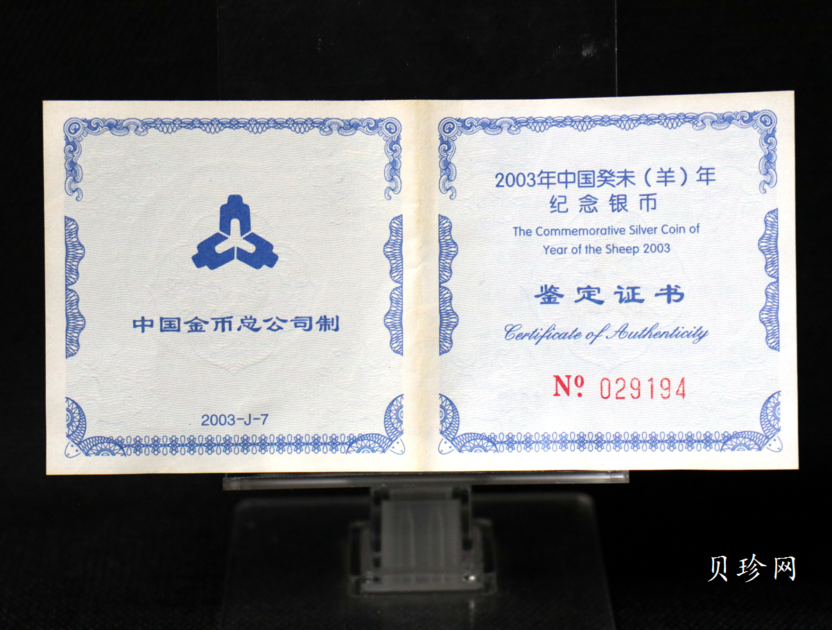 【030211】2003中国癸未（羊）年银纪念币-双羊1盎司普制银币
