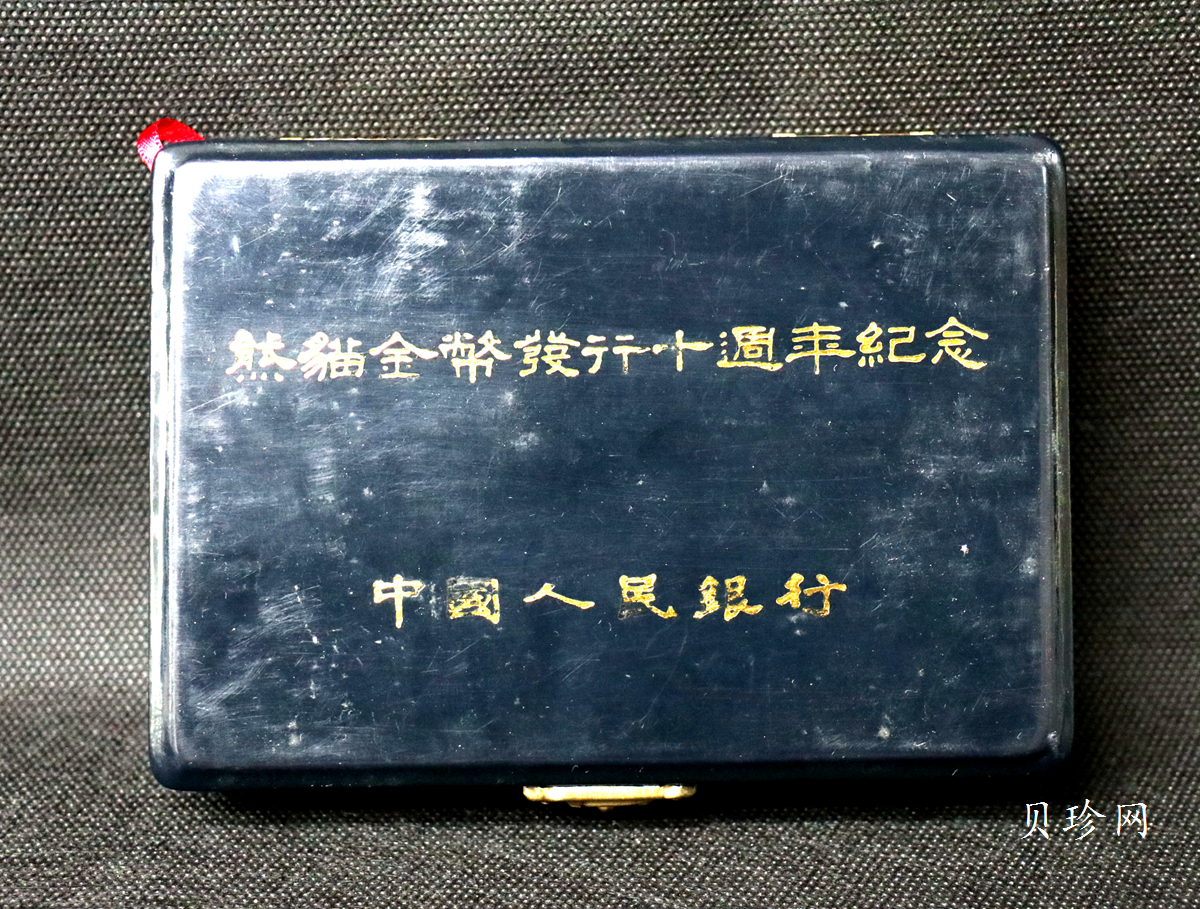 【919260】1991年熊猫金币发行十周年60毫米纪念大铜章
