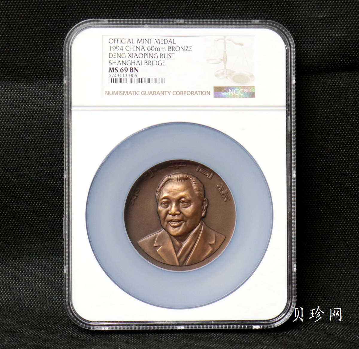 【979670】上海造币厂1997年邓小平同志60毫米铜章