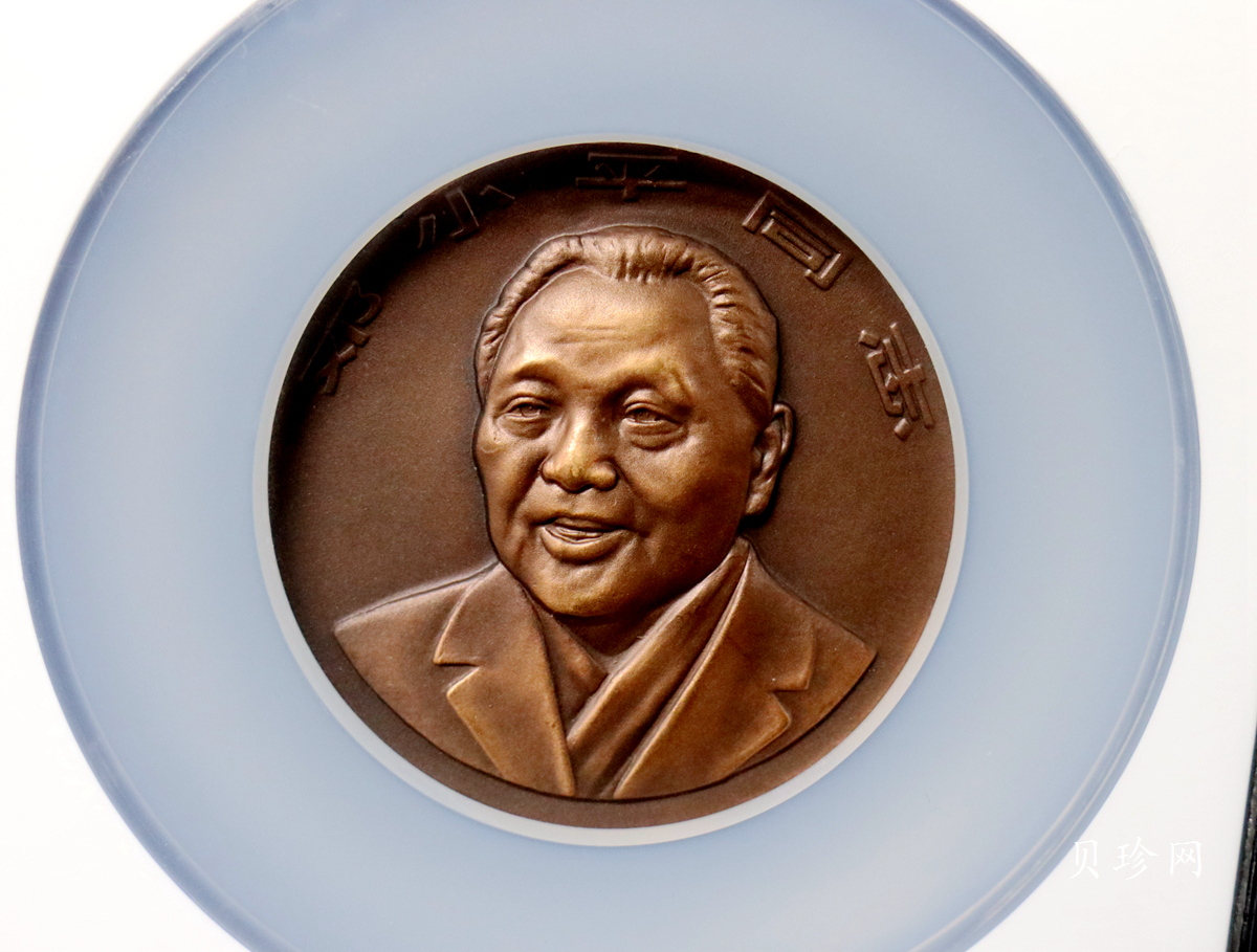 【979670】上海造币厂1997年邓小平同志60毫米铜章