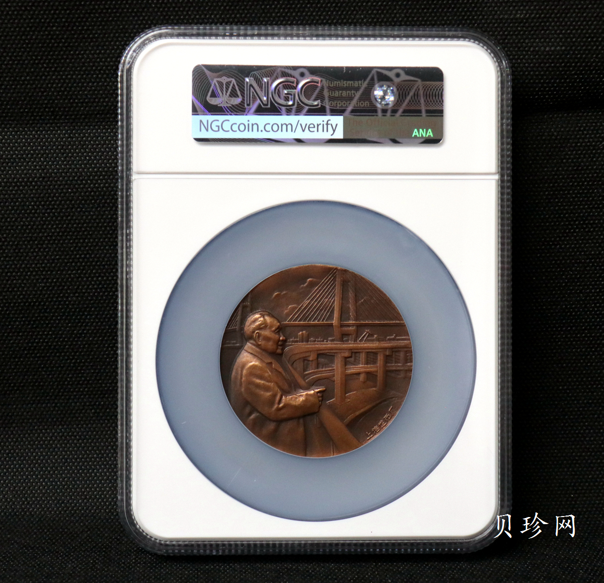 【979670】上海造币厂1997年邓小平同志60毫米铜章