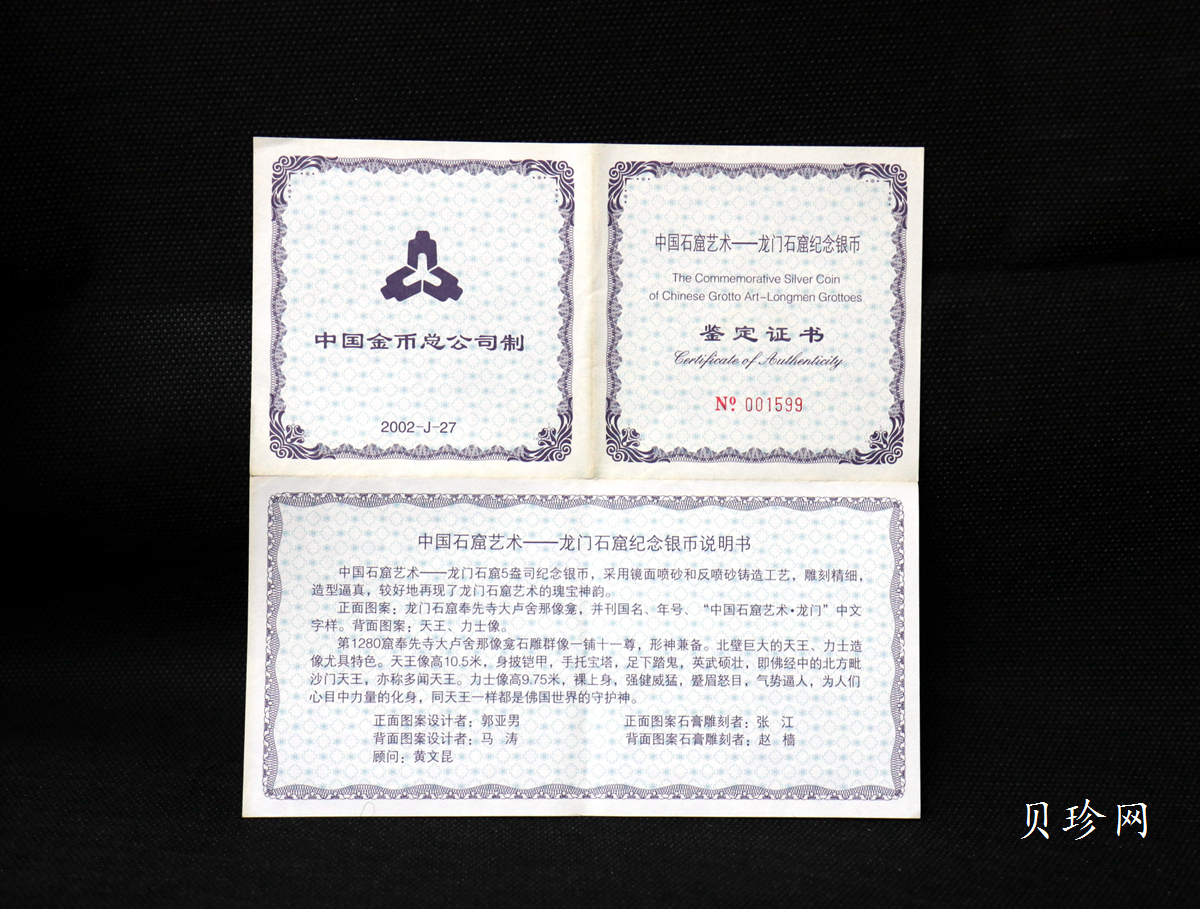【020504】2002年中国石窟艺术（龙门）金银纪念币-天王、力士像图5盎司精制银币