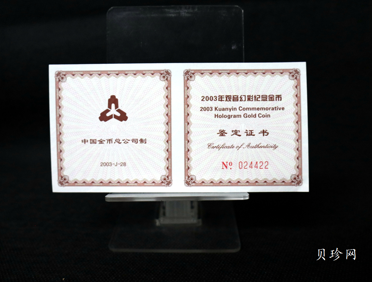 【031001】2003年观音纪念币-观音像1/10盎司圆形幻彩精制金币