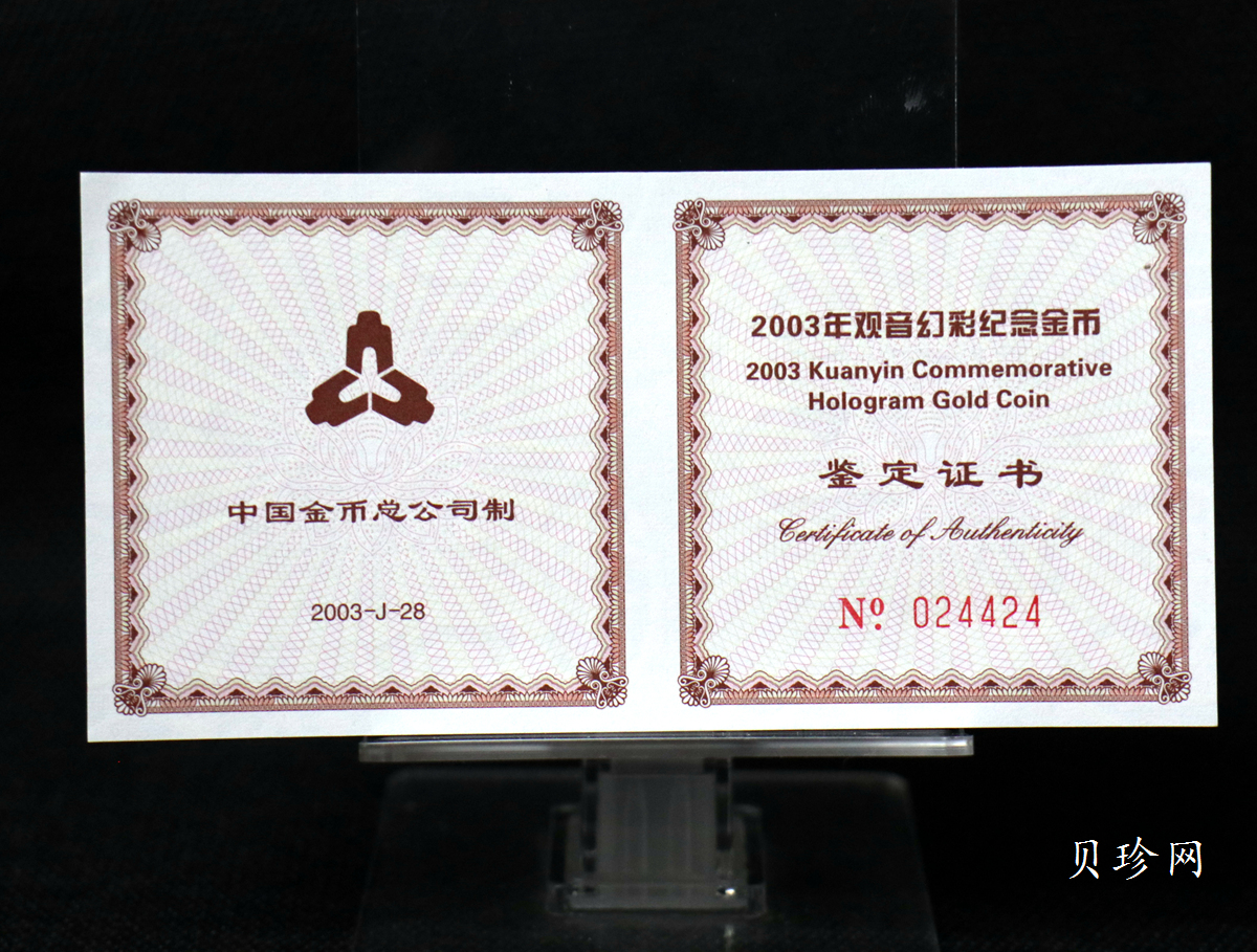 【031001】2003年观音纪念币-观音像1/10盎司圆形幻彩精制金币