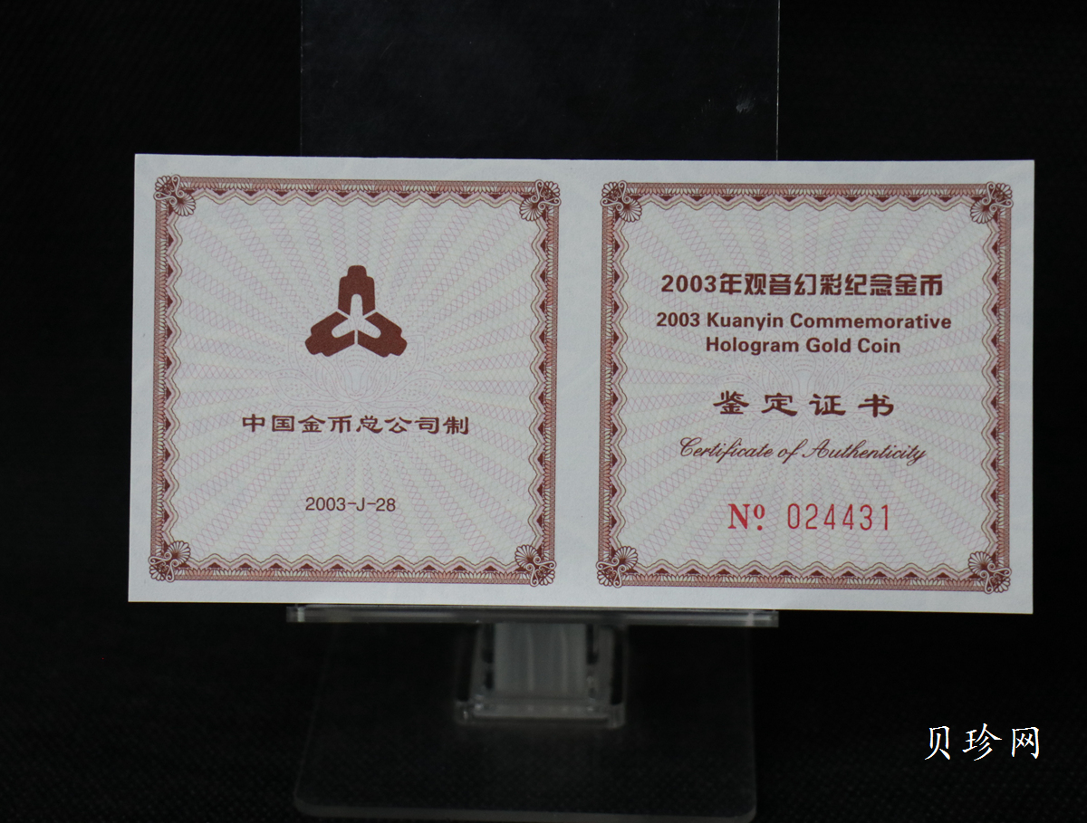 【031001】2003年观音纪念币-观音像1/10盎司圆形幻彩精制金币
