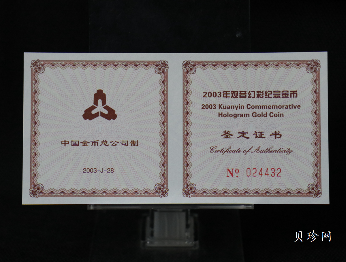 【031001】2003年观音纪念币-观音像1/10盎司圆形幻彩精制金币