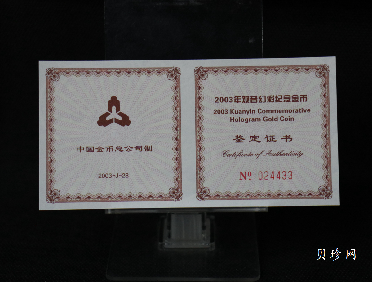 【031001】2003年观音纪念币-观音像1/10盎司圆形幻彩精制金币