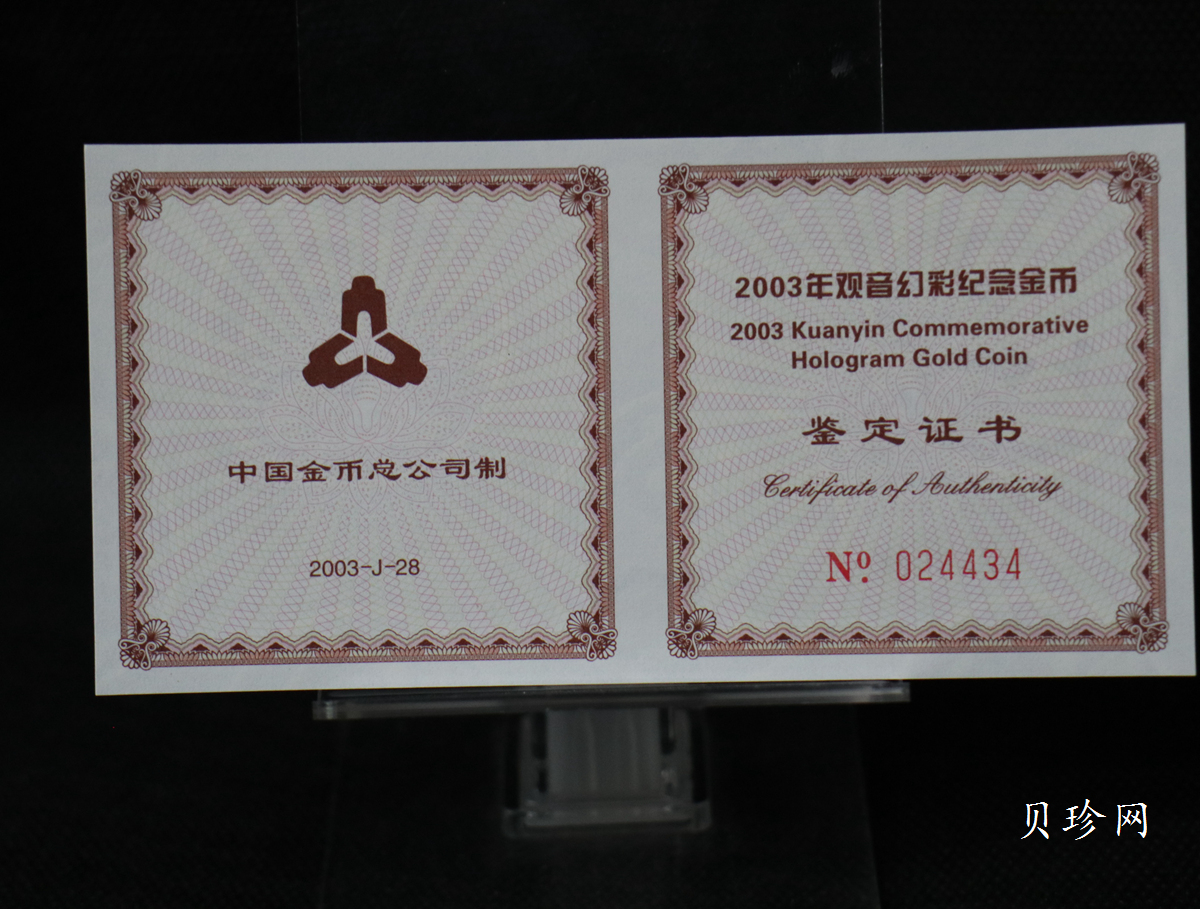 【031001】2003年观音纪念币-观音像1/10盎司圆形幻彩精制金币