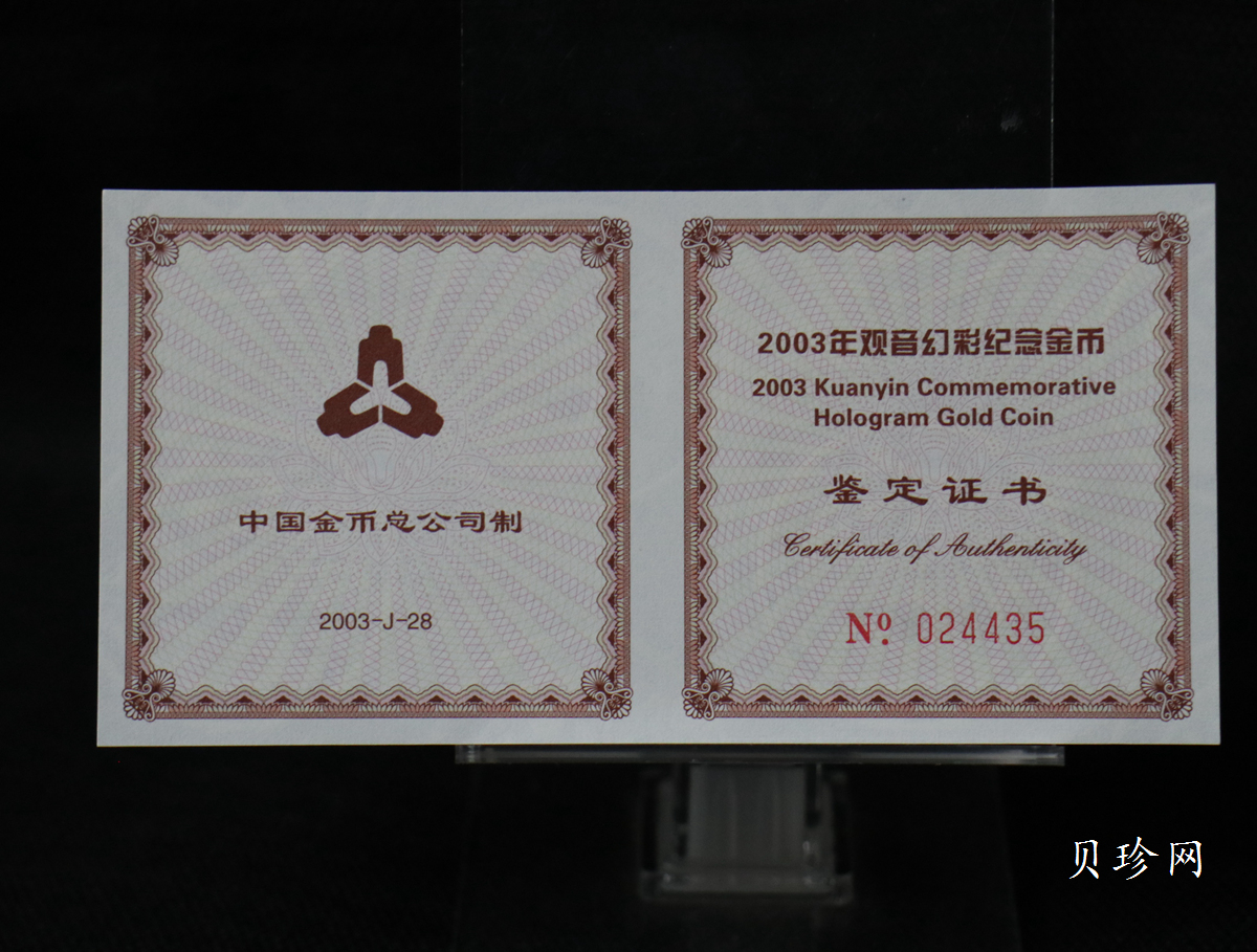 【031001】2003年观音纪念币-观音像1/10盎司圆形幻彩精制金币