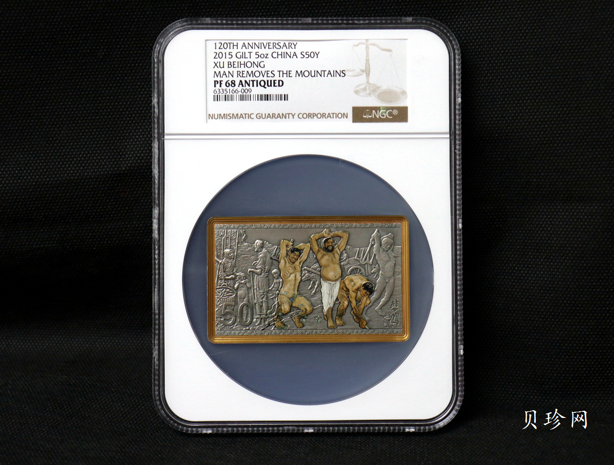 【150403】2015年近代国画大师徐悲鸿-愚公移山图5盎司长方形精制银币
