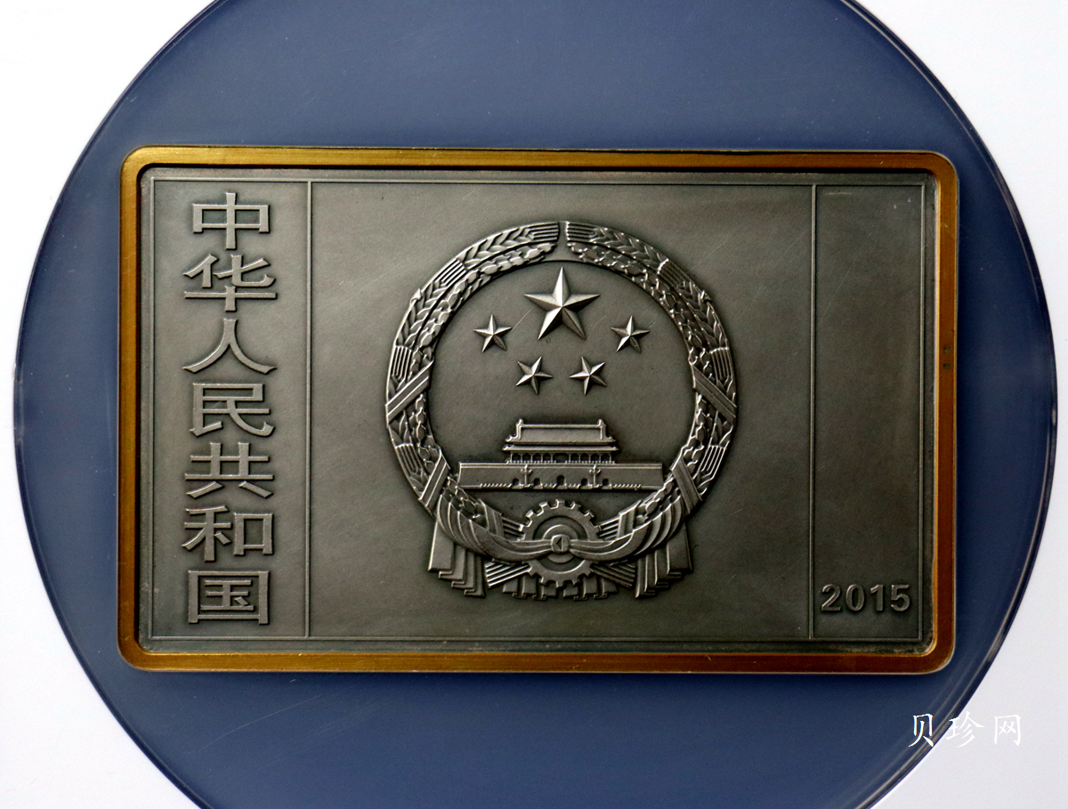 【150403】2015年近代国画大师徐悲鸿-愚公移山图5盎司长方形精制银币