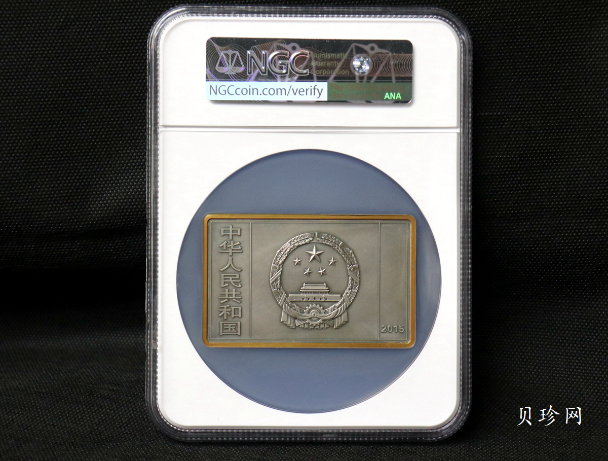【150403】2015年近代国画大师徐悲鸿-愚公移山图5盎司长方形精制银币