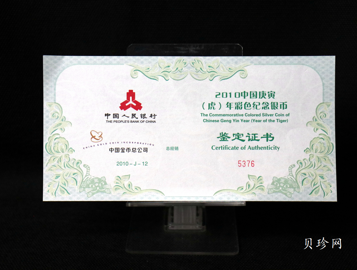 【090812】2010年庚寅虎年生肖5盎司精制彩银币