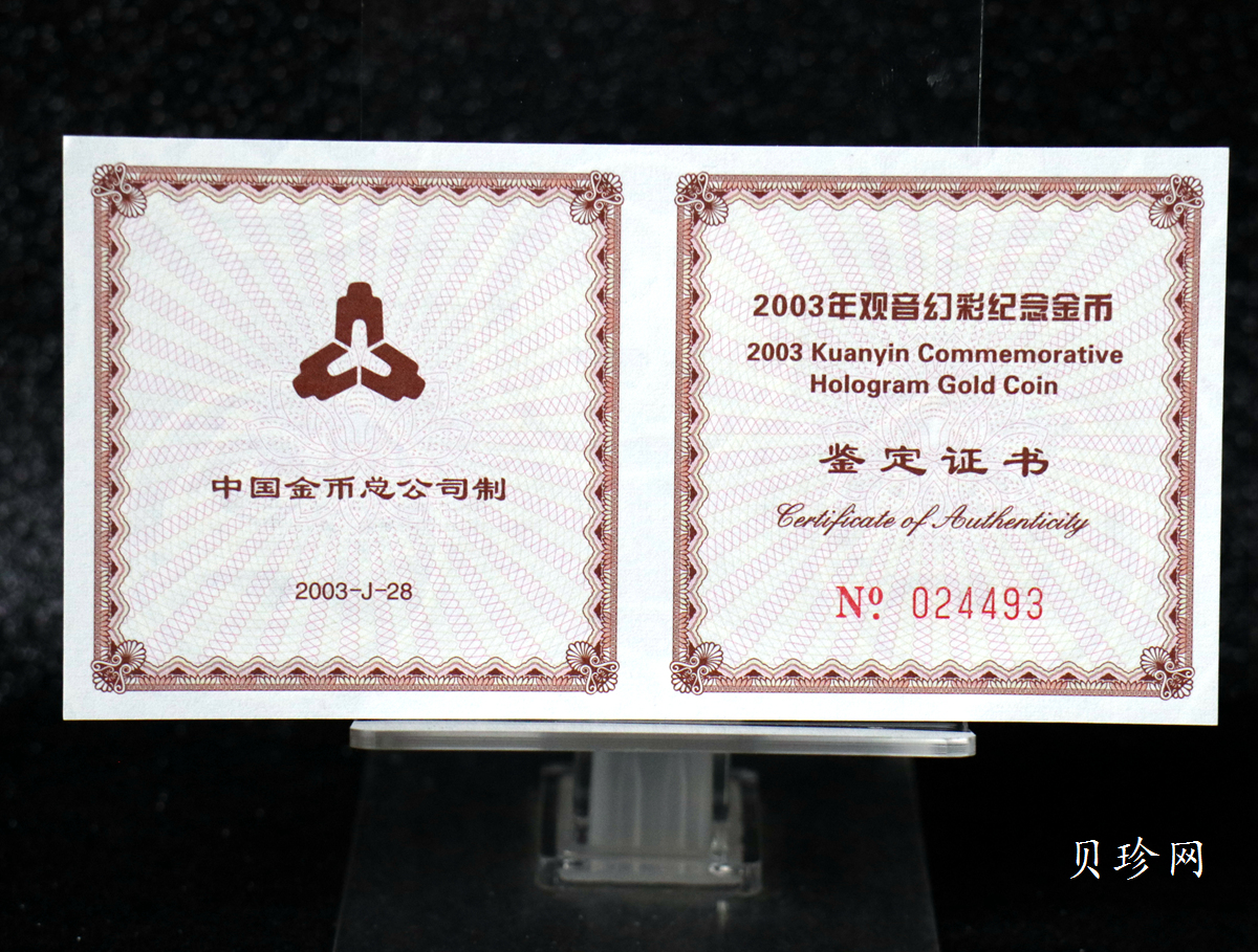 【031001】2003年观音纪念币-观音像1/10盎司圆形幻彩精制金币