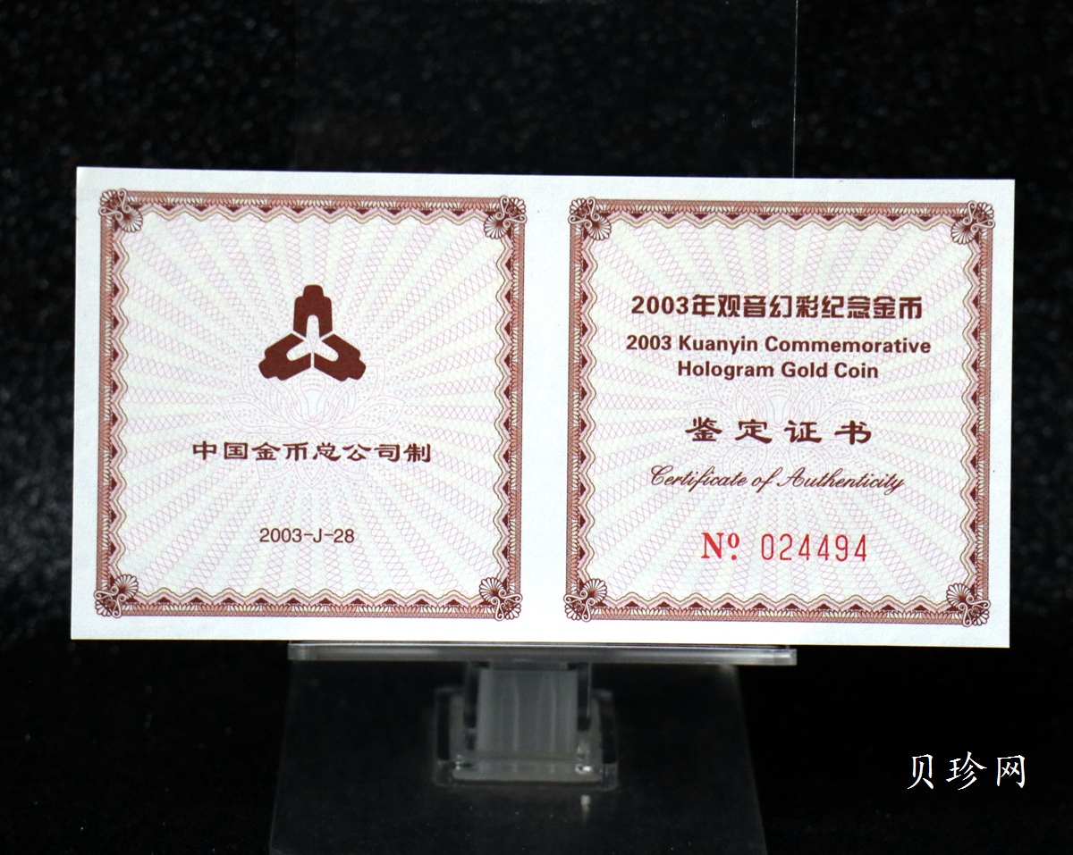 【031001】2003年观音纪念币-观音像1/10盎司圆形幻彩精制金币