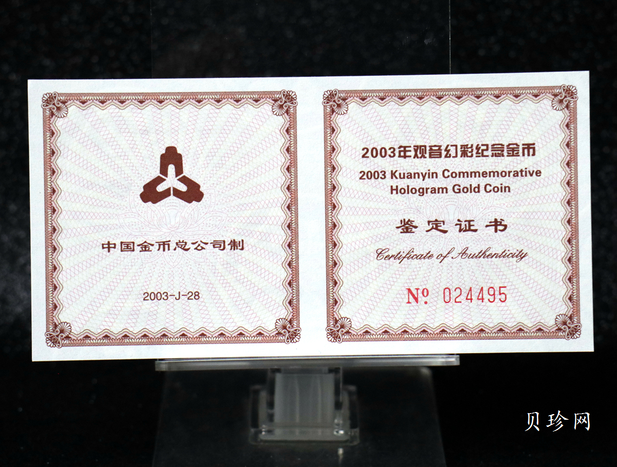 【031001】2003年观音纪念币-观音像1/10盎司圆形幻彩精制金币