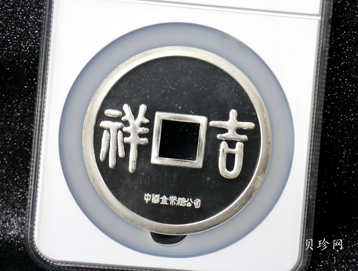 【901505】1990年大唐镇库-吉祥15盎司精制银章一枚