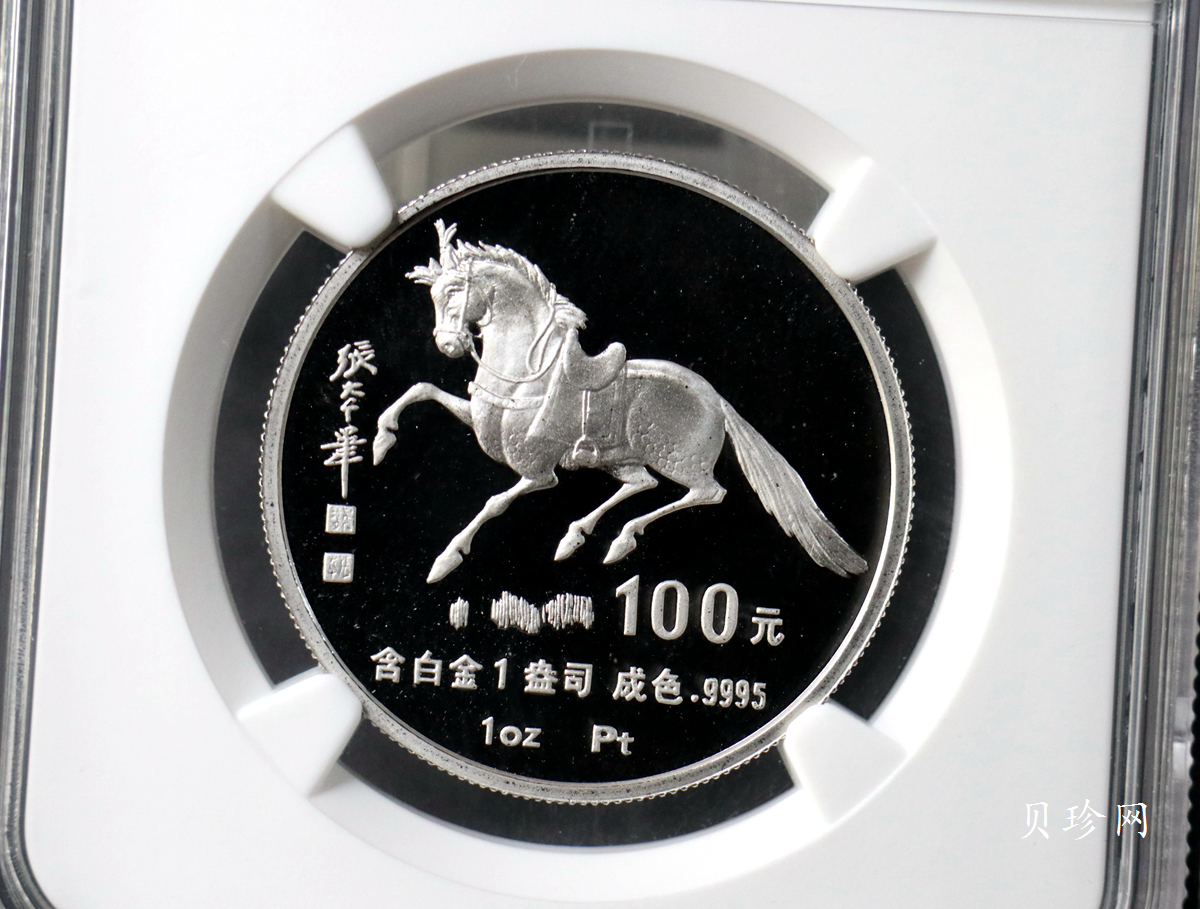 【900209】1990中国庚午（马）年金银铂纪念币-张大千《唐马图》1盎司精制铂币
