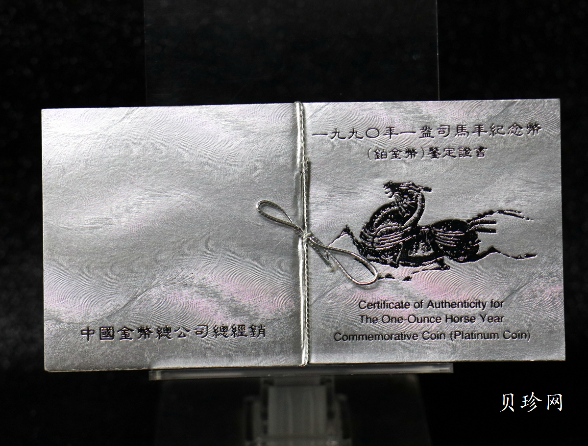 【900209】1990中国庚午（马）年金银铂纪念币-张大千《唐马图》1盎司精制铂币